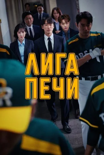 Лига печи (2019) онлайн бесплатно